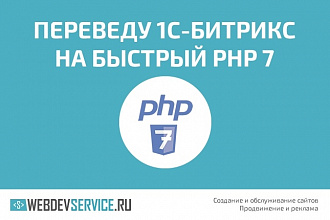 Переведу Битрикс сайт на новый и быстрый PHP 7. x