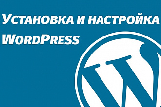 Установка и настройка сайта на Wordpress