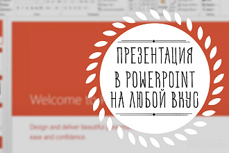 Презентация в PowerPoint