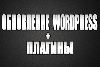 Обновлю сайт на wordpress + Плагины