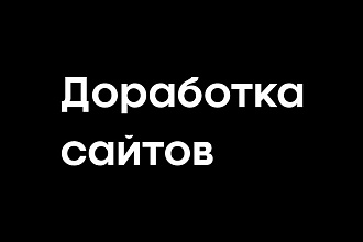 Доработка сайтов