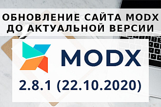 Обновление сайта MODX до актуальной версии
