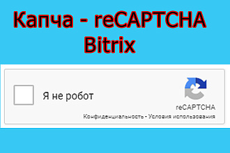 Защита Битрикс от спама установкой капча или recaptcha