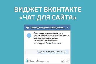 Виджет Вконтакте - Сообщения сообщества или чат с посетителями сайта