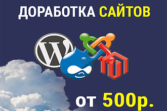 Доработка сайта на любых CMS