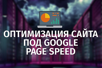 Оптимизация сайта под Google Pagespeed Insights
