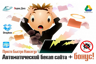 Автоматический бекап вашего сайта + бонус!