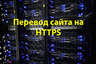 Перевод сайта на HTTPS