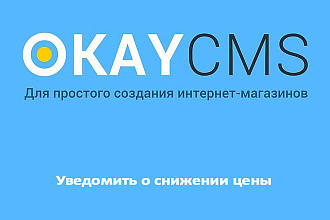Создам Уведомить о снижении цены на Okay CMS