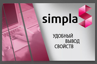 Установлю модуль удобный вывод свойств