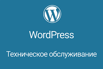Техническое обслуживание сайта на WordPress
