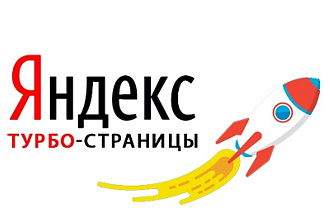 Создам и настрою Турбо страницы для вашего сайта