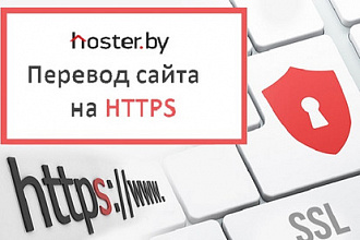 Бесплатный SSL сертификат + перевод сайта на https