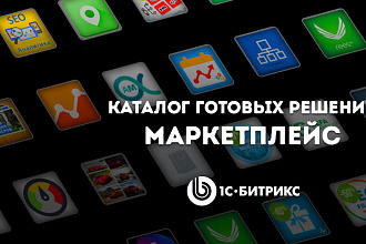 Любые плагины и решения из маркета битрикс