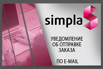Установлю модуль уведомление об отправке заказа по e-mail
