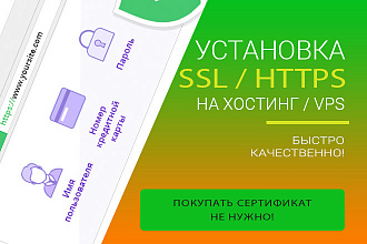 Установка SSL-сертификата на хостинг или VPS