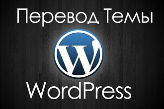 Переведу шаблон WordPress на русский, украинский