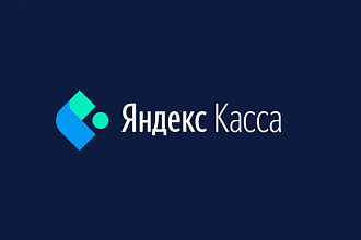Яндекс Касса. Подключение и настройка