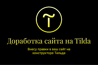 Доработка, правки для сайта на Тильда