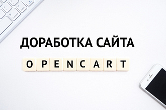 Доработка сайта на OpenCart