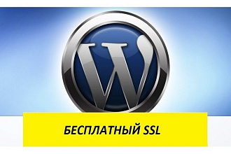 Бесплатный SSL-сертификат на WordPress