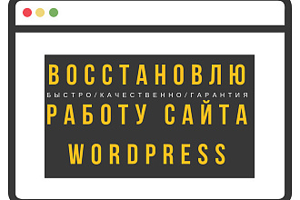 Восстановлю работаспособность сайта - Wordpress