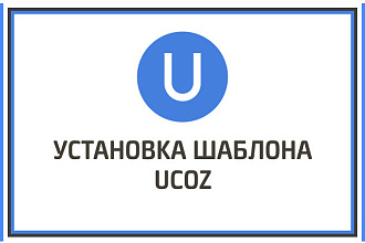 Установка шаблона Ucoz