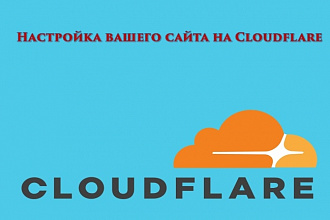 Настройка вашего сайта на Cloudflare