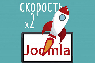 Ускорение сайта Joomla х2