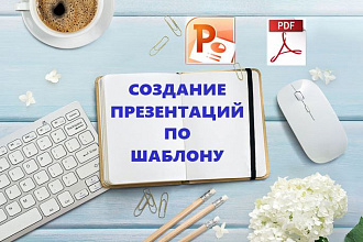 Создание презентаций