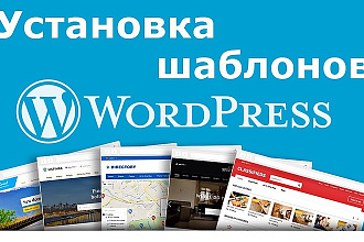 Установка шаблона WordPress
