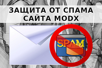 Защита от спама сайта MODX