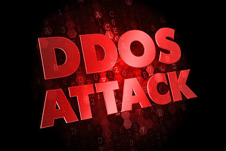 Защита сайта от DDOS атак