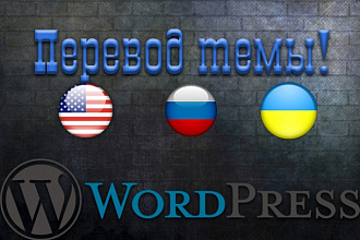 Перевод темы wordpress с английского на русский или украинский язык