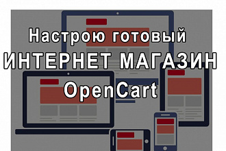 Настрою готовый интернет-магазин на opencart