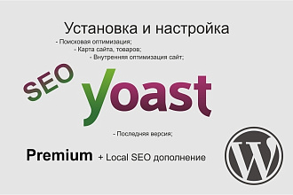 Плагин+Установка и настройка плагина Yoast Premium под ключ