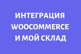 Интеграция сайта Wordpress Woocommerce c сервисом Мой склад
