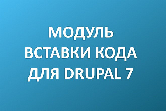 Установлю модуль вставки кода для Drupal 7