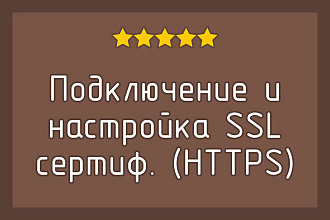 Установка SSL сертификата, HTTPS для сайта