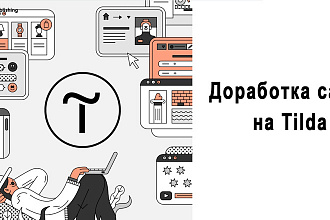 Доработка сайта на Tilda