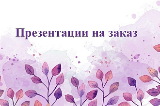 Сделаю презентацию в PowerPoint