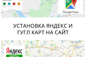 Установка google или яндекс карты на сайт