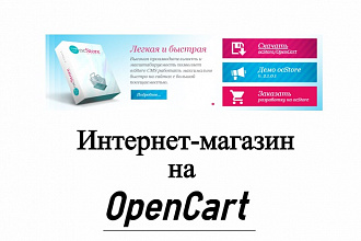 Интернет-магазин на OpenCart