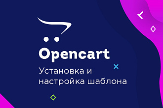 Opencart, Ocstore. Установка шаблона