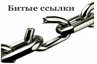 Проверю сайт на битые ссылки
