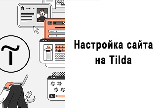 Настройка сайта на Tilda