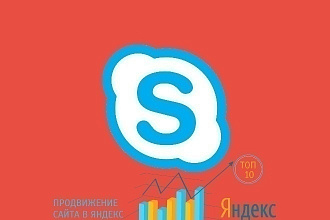 Skype консультация по SEO продвижению сайта в Яндекс и Google. ТОП