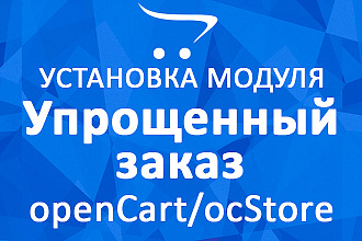 Установлю модуль упрощённого оформления заказа на OpenCart OcStore