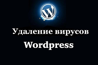 Удалю вирусы с Wordpress