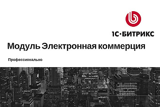 Установка модуля Электронной коммерции для Битрикс